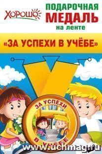 Медаль подарочная на ленте "За успехи в учебе"