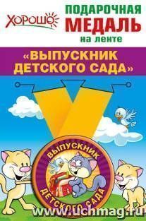 Медаль подарочная на ленте "Выпускник детского сада"