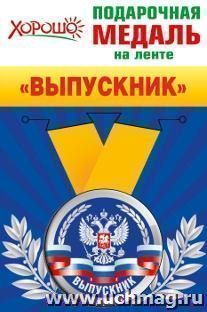 Медаль подарочная на ленте "Выпускник. Герб РФ"