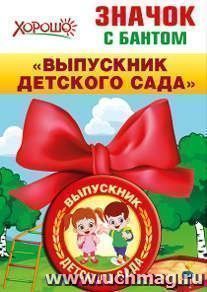 Значок с бантом "Выпускник детского сада"