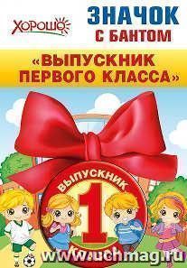 Значок с бантом "Выпускник первого класса"
