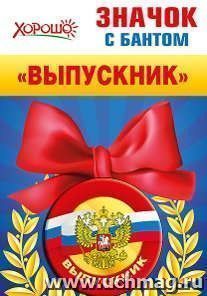 Значок с бантом "Выпускник. Герб РФ"