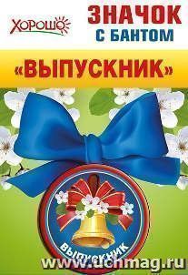 Значок с бантом "Выпускник"