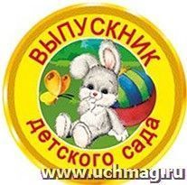 53.61.100 Значок Выпускник д\с\Зайчик