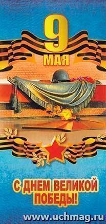 Открытка "9 Мая. С Днем Великой Победы!"
