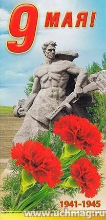 Открытка "9 Мая!"