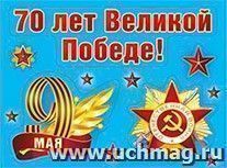 Наклейка "70 лет Великой Победе!"