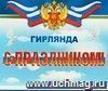 Гирлянда Гирлянда