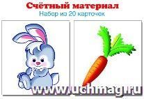 Счетный материал "Зайчики. Морковки". 20 карточек