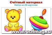 Счетный материал "Мишка. Юла". 20 карточек