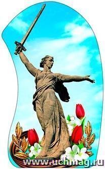 Плакат вырубной. Родина-мать