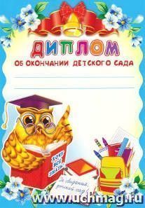 Диплом об окончании детского сада