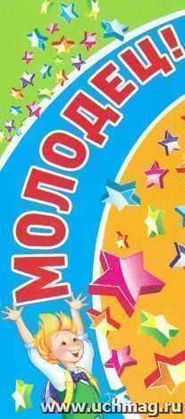 Поощрительная карточка "Молодец!"