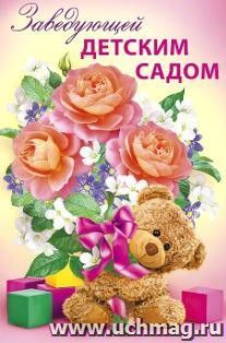 Открытка "Заведующей детским садом"