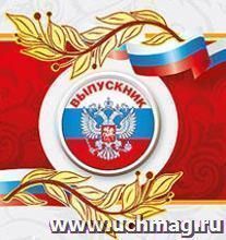 Значок "Выпускник". Герб РФ