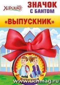 Значок с бантом "Выпускник"