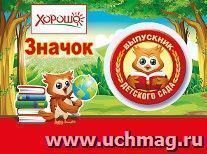Значок "Выпускник детского сада"