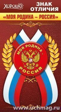 Значок с лентой "Моя Родина - Россия"