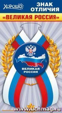 Значок с лентой "Великая Россия"
