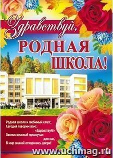 Плакат "Здравствуй, родная школа!"