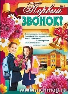 Плакат "Первый звонок!"