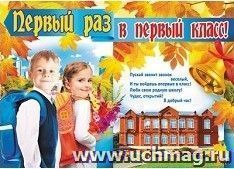 Плакат "Первый раз в первый класс!"