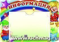 Стенд "Информация"