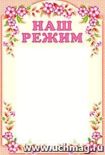 Стенд "Наш режим"