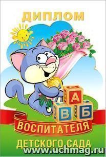Диплом воспитателя детского сада