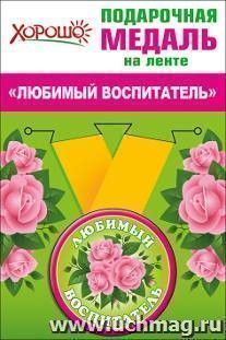 Подарочная медаль на ленте "Любимый воспитатель"