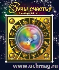 Руны счастья