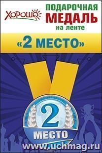 Подарочная медаль на ленте "2 место"