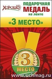 Подарочная медаль на ленте "3 место"