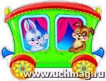 Плакат вырубной "Вагон со зверятами"