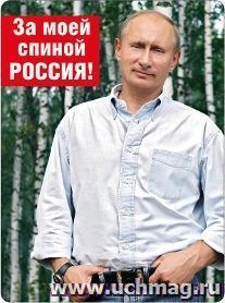 Магнит виниловый "За моей спиной Россия!"