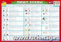 Плакат "Пишу буквы"
