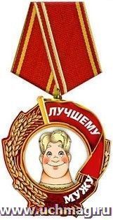 Магнит "Лучшему мужу"