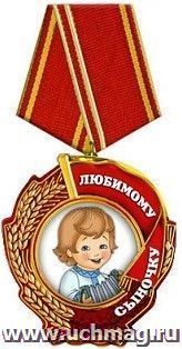 Магнит "Любимому сыночку"
