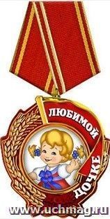Магнит "Любимой дочке"