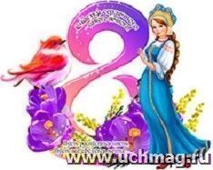 Магнит "8 Марта!"
