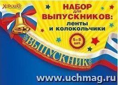 Ленты и колокольчики. Набор для выпускников