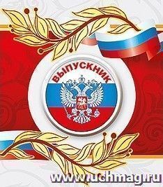 Значок "Выпускник" российская символика