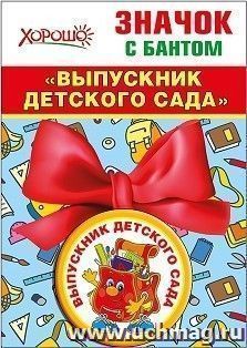 Значок с бантом "Выпускник детского сада"