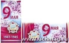 Открытка "9 Мая"