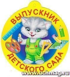 Медаль "Выпускник детского сада"