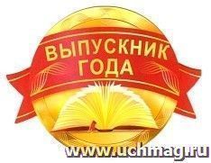 Медаль "Выпускник года"