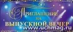 Приглашение на выпускной вечер