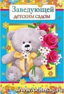 Открытка "Заведующей детским садом"