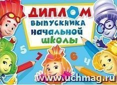 Диплом выпускника начальной школы