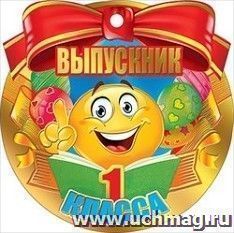 Медаль "Выпускник 1 класса"